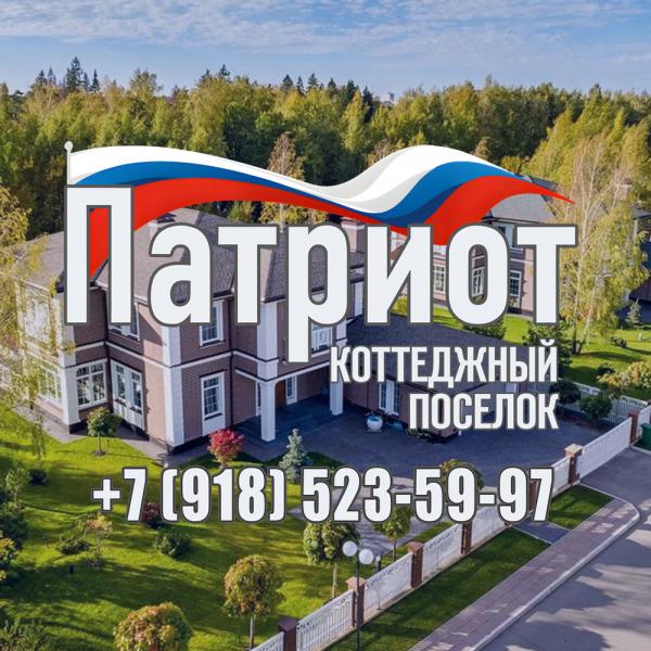 Коттеджный поселок Патриот