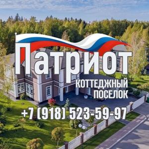 Коттеджный поселок Патриот